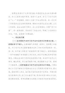 2021年度机关支部组织生活会个人对照检查材料