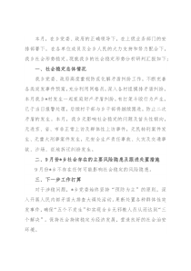 乡2022年9月社会稳定形势分析研判情况汇报