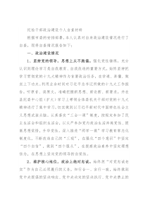 纪检干部政治建设个人自查材料