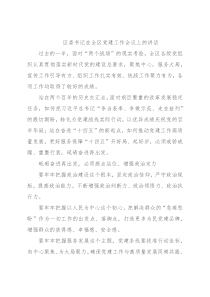 区委书记在全区党建工作会议上的讲话