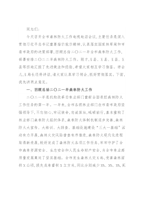 在森林防火工作电视电话会议上的讲话