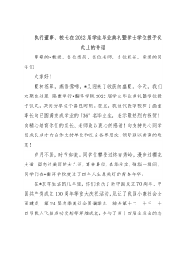 执行董事、校长在2022届学生毕业典礼暨学士学位授予仪式上的讲话