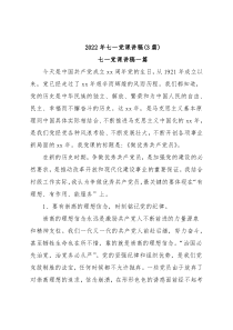 (3篇)2022年七一党课讲稿