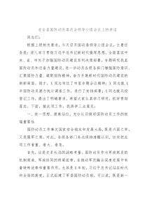 在全县国防动员委员会领导小组会议上的讲话