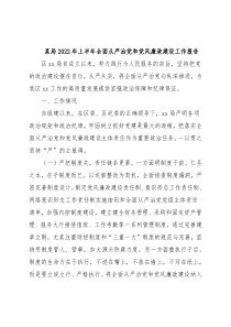 某局2022年上半年全面从严治党和党风廉政建设工作报告