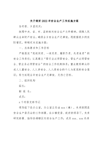 关于做好2022年安全生产工作实施方案