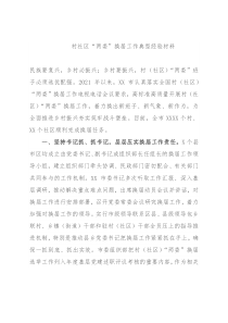 村社区“两委”换届工作典型经验材料