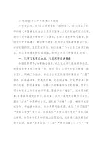 公司2021年上半年党建工作总结