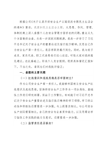 国企党委书记董事长安全生产以案促改专题民主生活会个人发言提纲