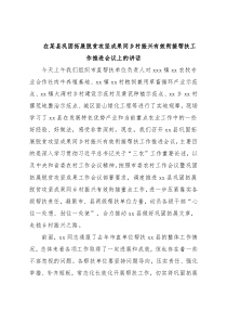 在某县巩固拓展脱贫攻坚成果同乡村振兴有效衔接帮扶工作推进会议上的讲话