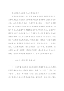党支部组织生活会个人对照检查材料