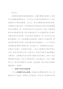 在全市推进品牌建设会议上讲话