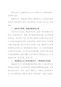 副市长在中心组集体学习会上关于新民主主义革命时期历史的研讨发言