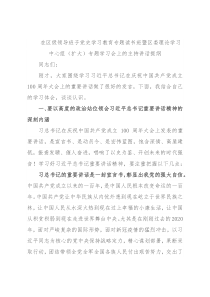 在区级领导班子党史学习教育专题读书班暨区委理论学习中心组（扩大）专题学习会上的主持讲话提纲