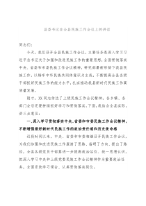 县委书记在全县民族工作会议上的讲话