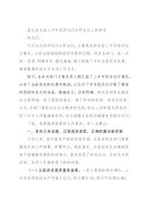 县长在全县上半年经济运行分析会议上的讲话