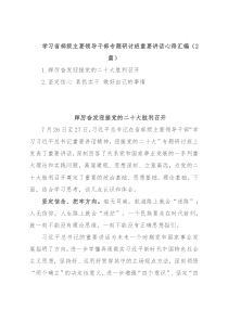 学习省部级主要领导干部专题研讨班重要讲话心得汇编（2篇）