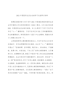 2021年度组织生活会会前学习交流研讨材料