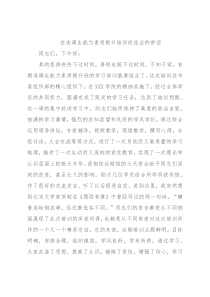 在选调生能力素质提升培训班结业的讲话