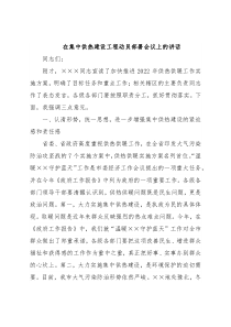 在集中供热建设工程动员部署会议上的讲话