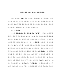 驻村工作队2022年度工作述职报告