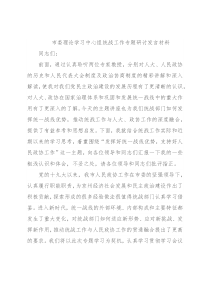 市委理论学习中心组统战工作专题研讨发言材料