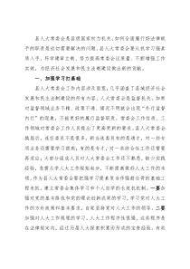 县人大主任关于加强和改进县人大常委会工作的交流发言材料