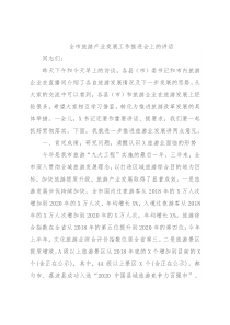 全市旅游产业发展工作推进会上的讲话