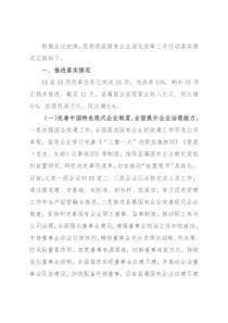 县国企改革三年行动推进落实情况报告