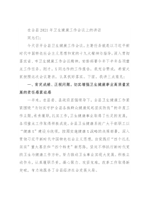 在全县2021年卫生健康工作会议上的讲话