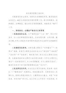 党员教育管理汇报材料