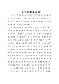 全市机关党建经验交流材料