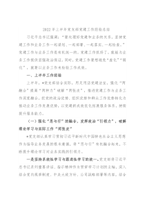 2022年上半年党支部党建工作经验总结