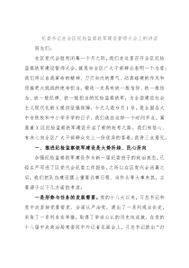 纪委书记在全区纪检监察铁军建设誓师大会上的讲话