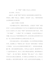 在“两新”党建工作会议上的讲话