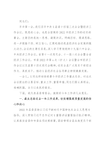 在县委2022年经济工作会议上的讲话