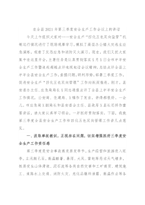 在全县2021年第三季度安全生产工作会议上的讲话