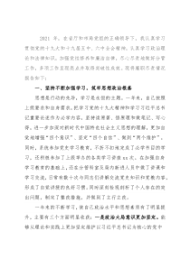 局机关四级调研员2021年个人述学述职述廉述法报告