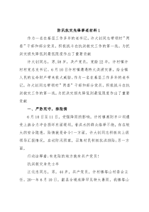 (6篇)防汛抗灾先锋事迹材料