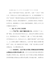 住建局2021年上半年工作总结暨下半年工作思路