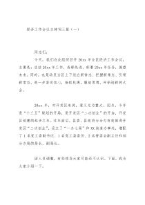 经济工作会议主持词三篇