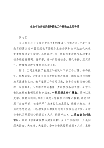 全市公安机关查纠整改工作推进会上的讲话