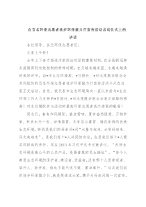 在百名环保志愿者徒步环保接力行宣传活动启动仪式上的讲话