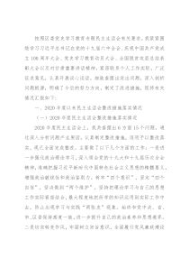 乡镇副书记2021年党史学习教育专题民主生活会发言材料