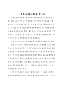 学习书信选集心得体会、研讨发言1