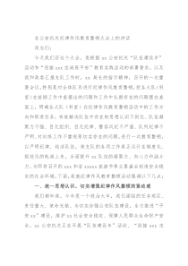 在公安机关纪律作风教育整顿大会上的讲话