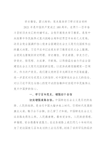 学史增信，薪火相传：党史集体学习研讨发言材料