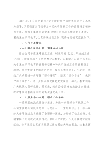 公司2021年统战工作总结
