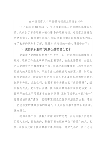 在市委巡察人才库全员培训班上的发言材料