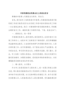 市委巡察组在巡察会议上的表态发言